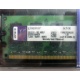 99U5316-062.A00LF 2048Mb DDR2 Kingston KVR KVR667D2N5/2G 667MHz (Симферополь)