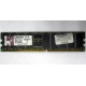 Серверная память 1Gb DDR Kingston в Симферополе, 1024Mb DDR1 ECC pc-2700 CL 2.5 Kingston (Симферополь)